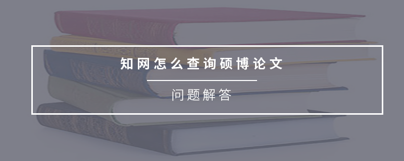 知網怎么查詢碩博論文